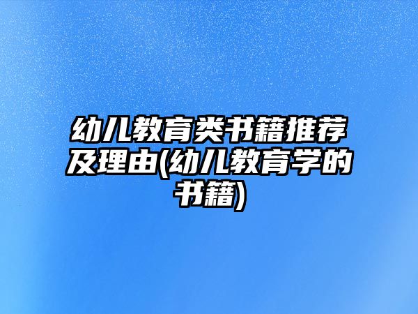 幼兒教育類書籍推薦及理由(幼兒教育學(xué)的書籍)