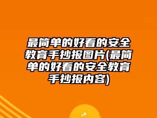 最簡(jiǎn)單的好看的安全教育手抄報(bào)圖片(最簡(jiǎn)單的好看的安全教育手抄報(bào)內(nèi)容)