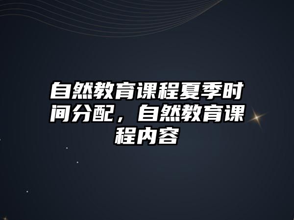 自然教育課程夏季時間分配，自然教育課程內(nèi)容