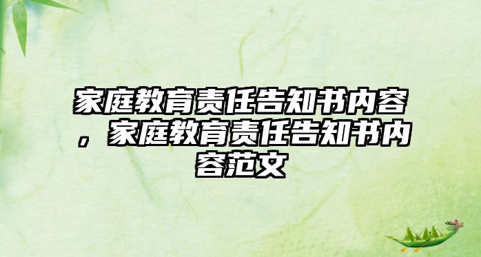 家庭教育責(zé)任告知書內(nèi)容，家庭教育責(zé)任告知書內(nèi)容范文