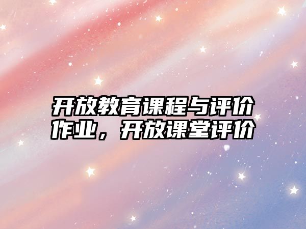 開放教育課程與評價作業(yè)，開放課堂評價