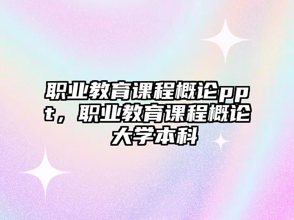 職業(yè)教育課程概論ppt，職業(yè)教育課程概論 大學本科