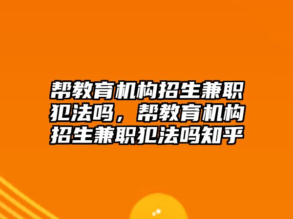 幫教育機構招生兼職犯法嗎，幫教育機構招生兼職犯法嗎知乎