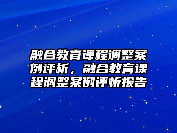 融合教育課程調(diào)整案例評析，融合教育課程調(diào)整案例評析報告