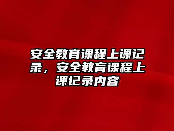 安全教育課程上課記錄，安全教育課程上課記錄內(nèi)容