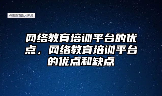 網(wǎng)絡教育培訓平臺的優(yōu)點，網(wǎng)絡教育培訓平臺的優(yōu)點和缺點