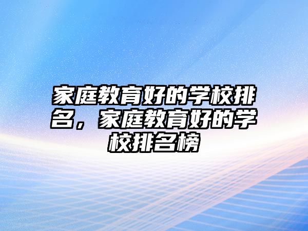 家庭教育好的學校排名，家庭教育好的學校排名榜