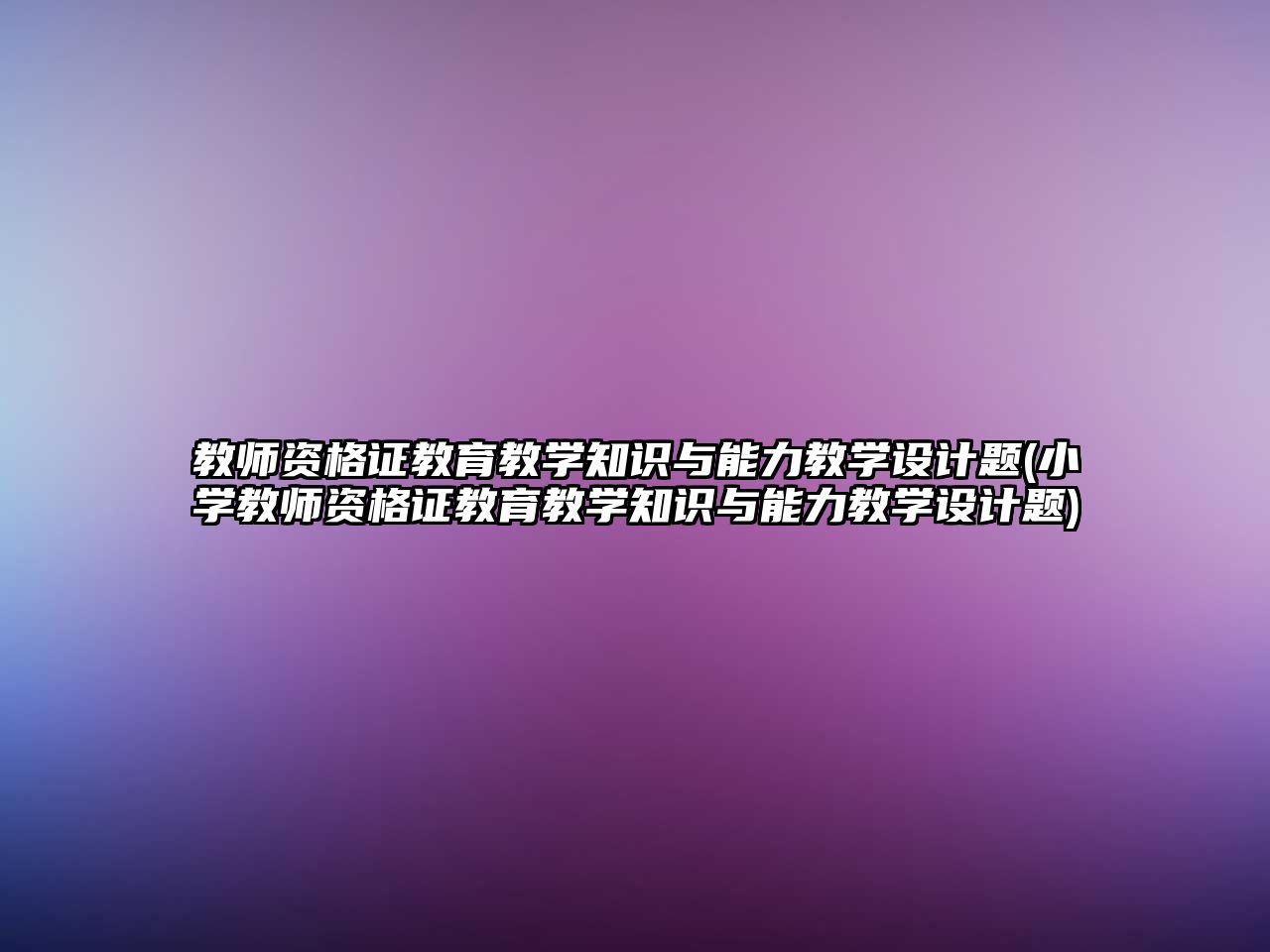 教師資格證教育教學知識與能力教學設計題(小學教師資格證教育教學知識與能力教學設計題)