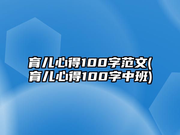 育兒心得100字范文(育兒心得100字中班)