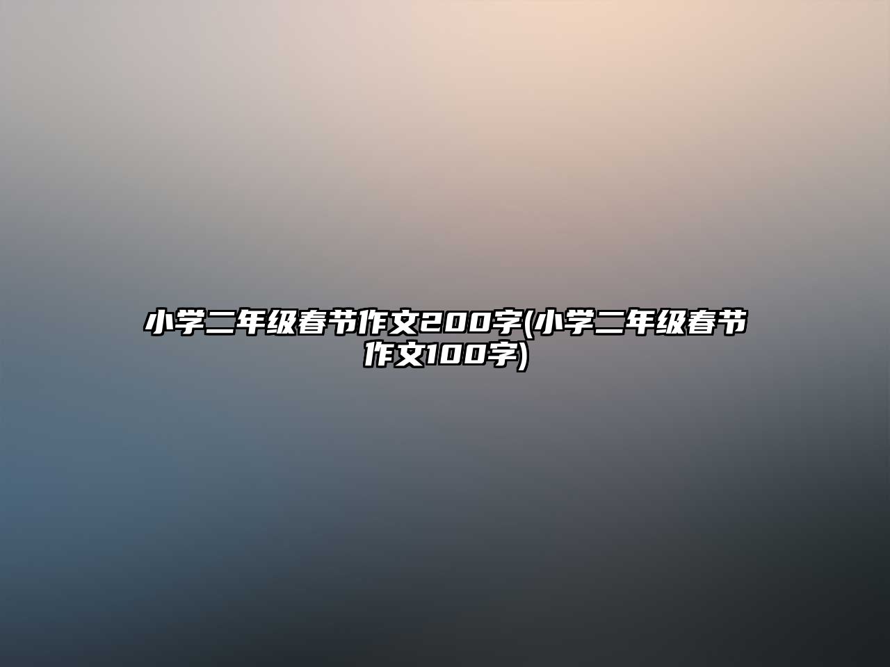 小學二年級春節(jié)作文200字(小學二年級春節(jié)作文100字)