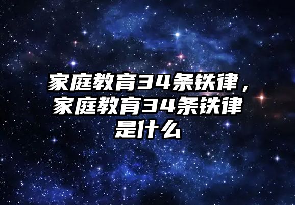 家庭教育34條鐵律，家庭教育34條鐵律是什么