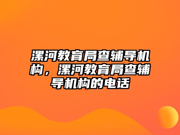 漯河教育局查輔導(dǎo)機構(gòu)，漯河教育局查輔導(dǎo)機構(gòu)的電話