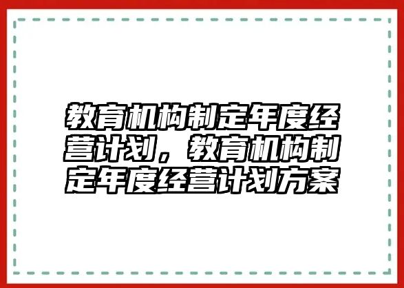 教育機構制定年度經營計劃，教育機構制定年度經營計劃方案