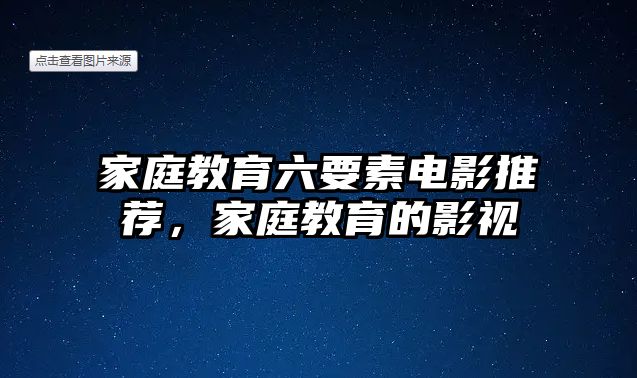 家庭教育六要素電影推薦，家庭教育的影視