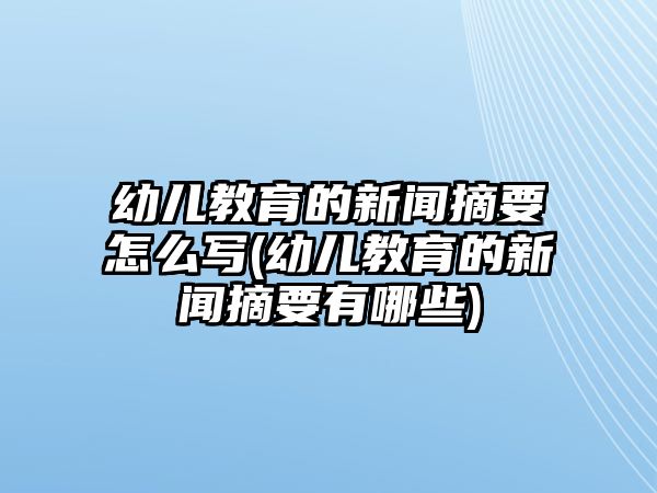 幼兒教育的新聞?wù)趺磳?xiě)(幼兒教育的新聞?wù)心男?