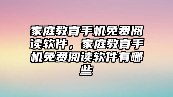 家庭教育手機免費閱讀軟件，家庭教育手機免費閱讀軟件有哪些