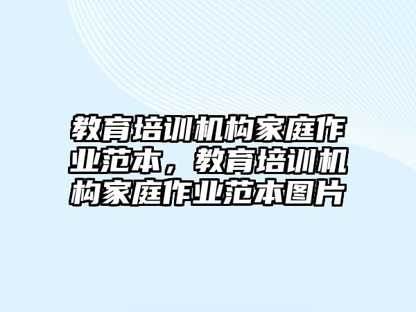 教育培訓機構家庭作業(yè)范本，教育培訓機構家庭作業(yè)范本圖片