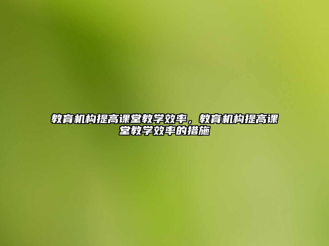 教育機構提高課堂教學效率，教育機構提高課堂教學效率的措施