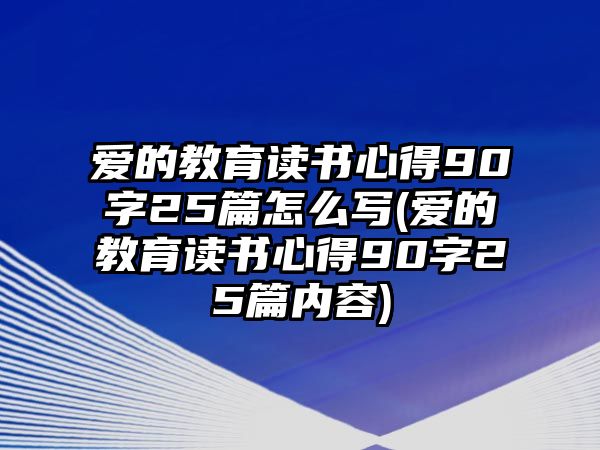 愛的教育讀書心得90字25篇怎么寫(愛的教育讀書心得90字25篇內(nèi)容)