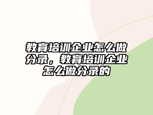 教育培訓(xùn)企業(yè)怎么做分錄，教育培訓(xùn)企業(yè)怎么做分錄的