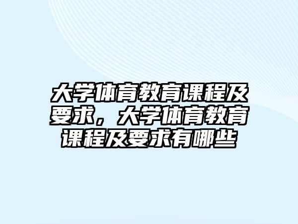 大學體育教育課程及要求，大學體育教育課程及要求有哪些