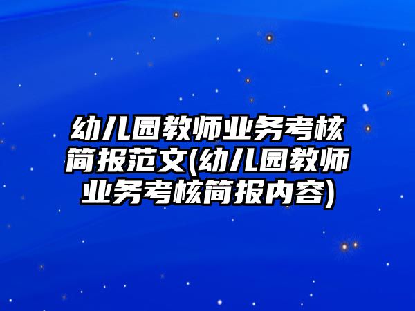 幼兒園教師業(yè)務(wù)考核簡報(bào)范文(幼兒園教師業(yè)務(wù)考核簡報(bào)內(nèi)容)