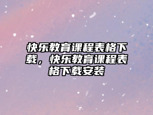 快樂教育課程表格下載，快樂教育課程表格下載安裝