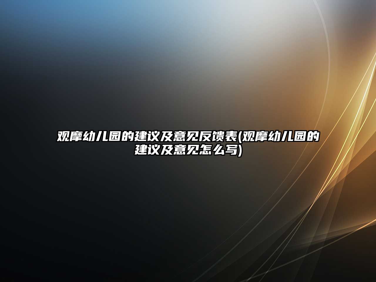 觀摩幼兒園的建議及意見反饋表(觀摩幼兒園的建議及意見怎么寫)