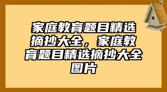 家庭教育題目精選摘抄大全，家庭教育題目精選摘抄大全圖片