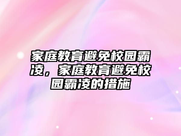 家庭教育避免校園霸凌，家庭教育避免校園霸凌的措施