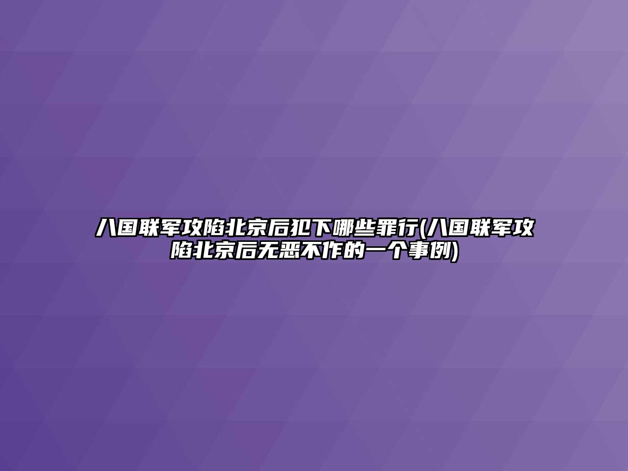 八國聯(lián)軍攻陷北京后犯下哪些罪行(八國聯(lián)軍攻陷北京后無惡不作的一個(gè)事例)