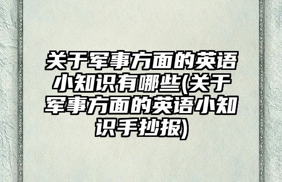 關(guān)于軍事方面的英語小知識有哪些(關(guān)于軍事方面的英語小知識手抄報(bào))