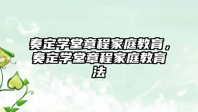 奏定學(xué)堂章程家庭教育，奏定學(xué)堂章程家庭教育法