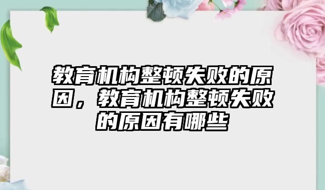 教育機構(gòu)整頓失敗的原因，教育機構(gòu)整頓失敗的原因有哪些