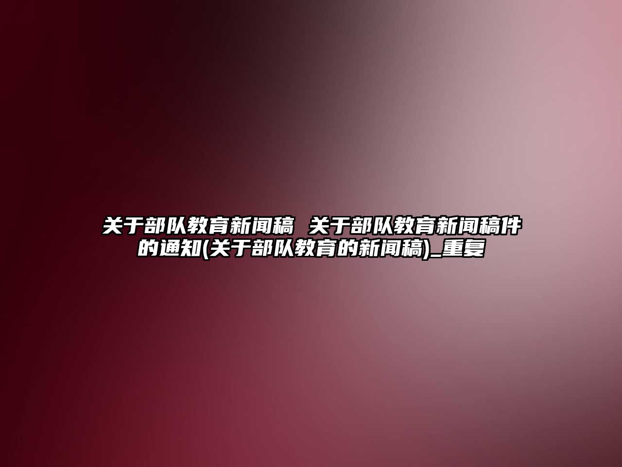 關于部隊教育新聞稿 關于部隊教育新聞稿件的通知(關于部隊教育的新聞稿)_重復