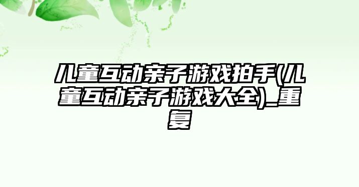 兒童互動親子游戲拍手(兒童互動親子游戲大全)_重復