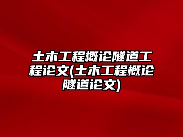 土木工程概論隧道工程論文(土木工程概論隧道論文)