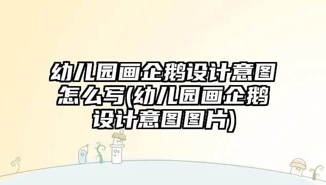 幼兒園畫企鵝設(shè)計意圖怎么寫(幼兒園畫企鵝設(shè)計意圖圖片)