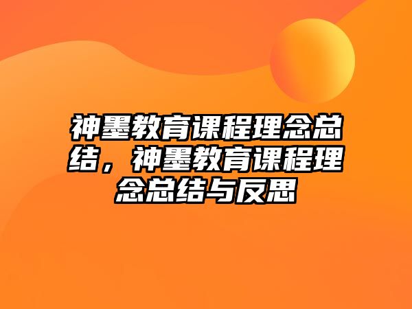 神墨教育課程理念總結(jié)，神墨教育課程理念總結(jié)與反思