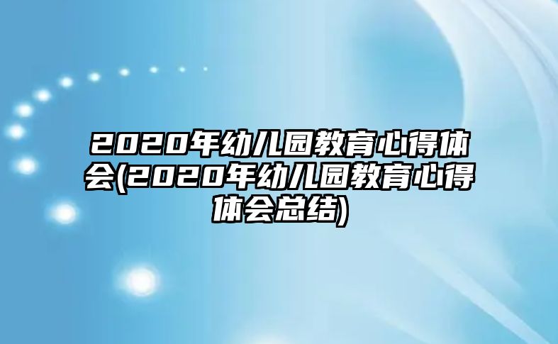 2020年幼兒園教育心得體會(2020年幼兒園教育心得體會總結(jié))