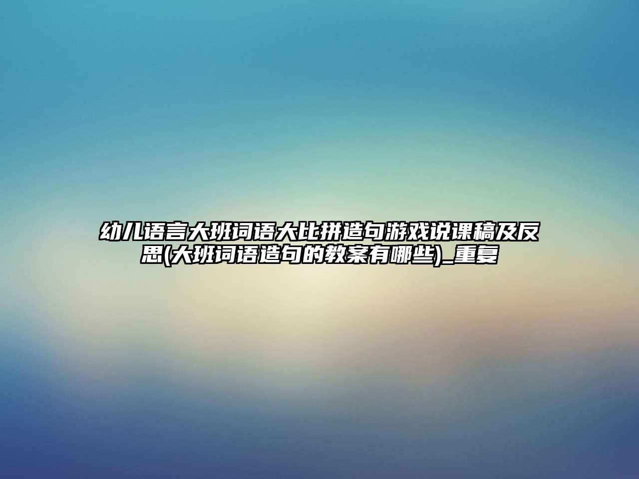 幼兒語言大班詞語大比拼造句游戲說課稿及反思(大班詞語造句的教案有哪些)_重復