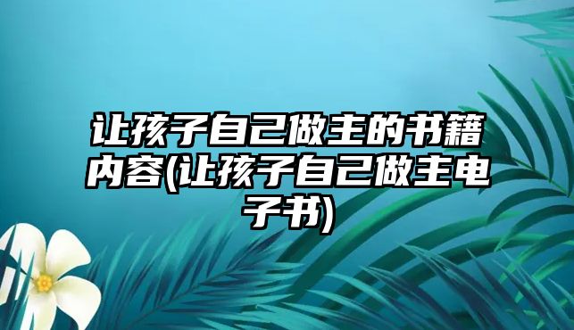 讓孩子自己做主的書籍內容(讓孩子自己做主電子書)