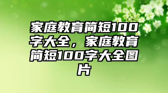 家庭教育簡(jiǎn)短100字大全，家庭教育簡(jiǎn)短100字大全圖片