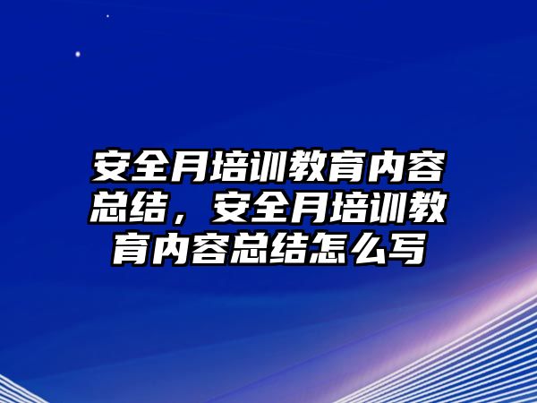 安全月培訓(xùn)教育內(nèi)容總結(jié)，安全月培訓(xùn)教育內(nèi)容總結(jié)怎么寫