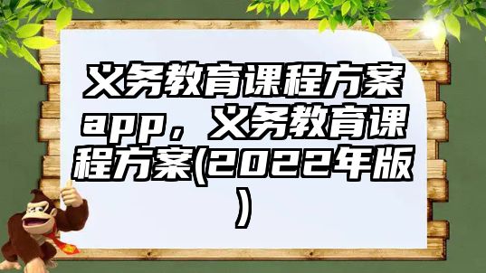 義務(wù)教育課程方案app，義務(wù)教育課程方案(2022年版)