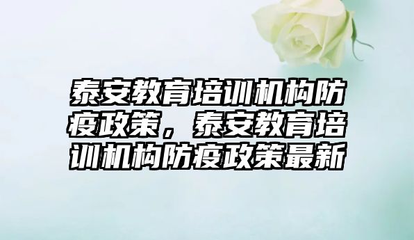 泰安教育培訓機構防疫政策，泰安教育培訓機構防疫政策最新