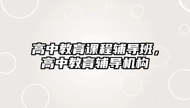 高中教育課程輔導班，高中教育輔導機構(gòu)