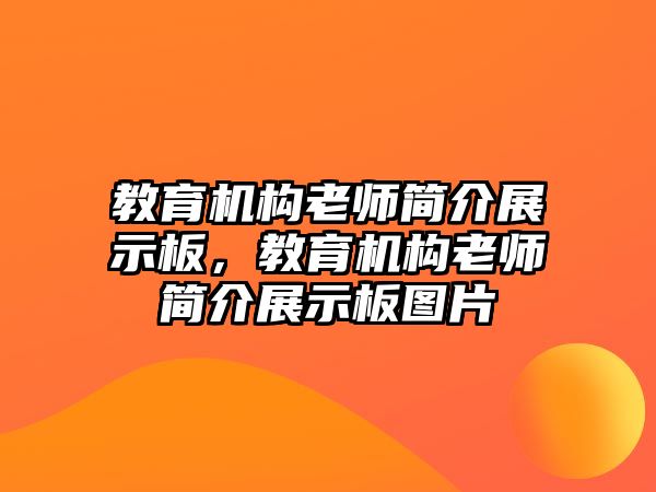 教育機構(gòu)老師簡介展示板，教育機構(gòu)老師簡介展示板圖片