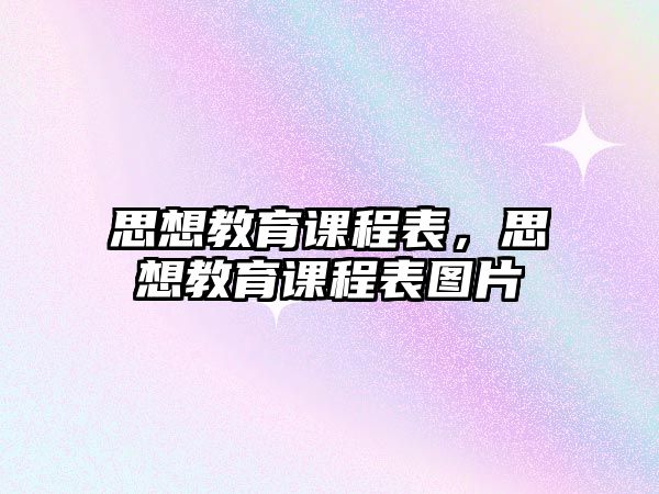 思想教育課程表，思想教育課程表圖片