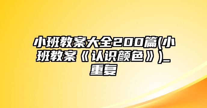 小班教案大全200篇(小班教案《認(rèn)識(shí)顏色》)_重復(fù)